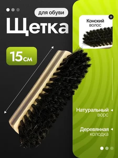 Щетка для одежды и обуви 15 см