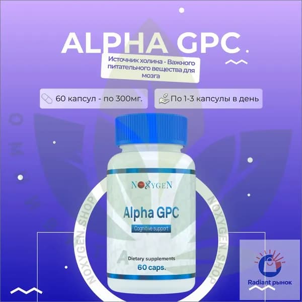 Alpha GPC 60 капс. ноотроп, эйфоретик, энергетик