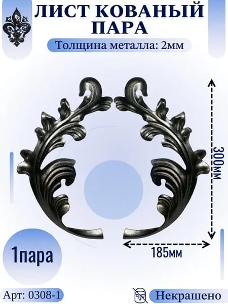 Кованые элементы из металла; лист литой (парный) 300х185х2мм - изделие из металла набор 1пара (2шт)