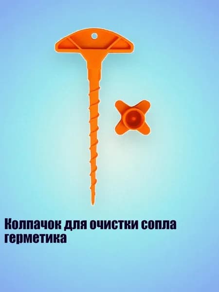 Колпачок для очистки сопла герметика, 2шт