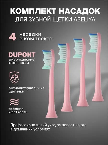 Сменные насадки для электрических зубных щеток ABELIYA Т9, 4 штуки