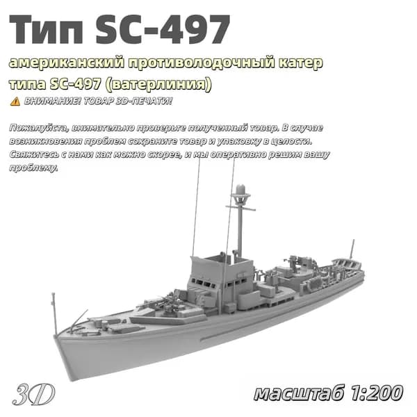 Военная модель, масштаб 1:200 американский противолодочный катер типа SC-497 (ватерлиния)