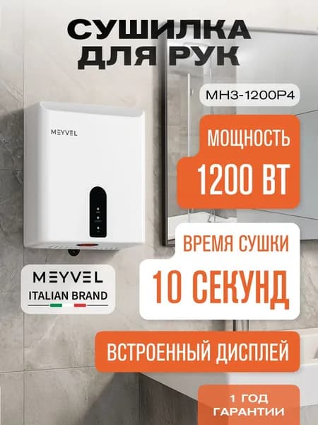 Сушилка для рук Meyvel электрическая высокоскоростная MH3-1200P4 (White)