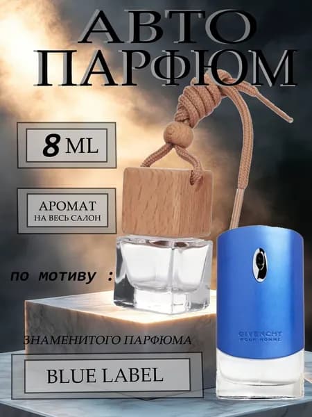 XOXO PARFUMER Ароматизатор автомобильный, По мотиву известного парфюма, 8 мл