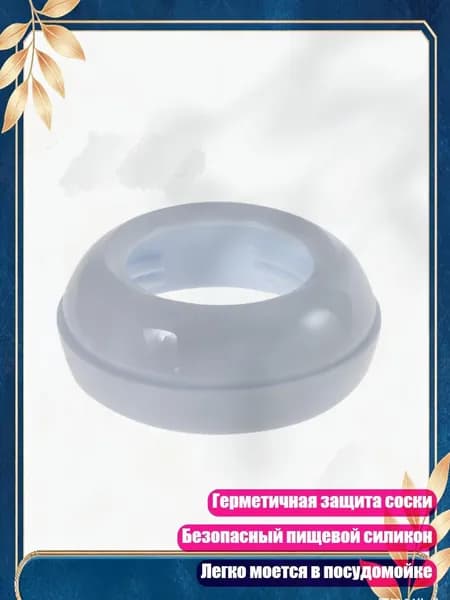 Колпачок для детской бутылочки, - B