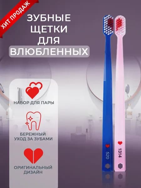 Зубные щетки мягкие парные с сердцем 2 шт.