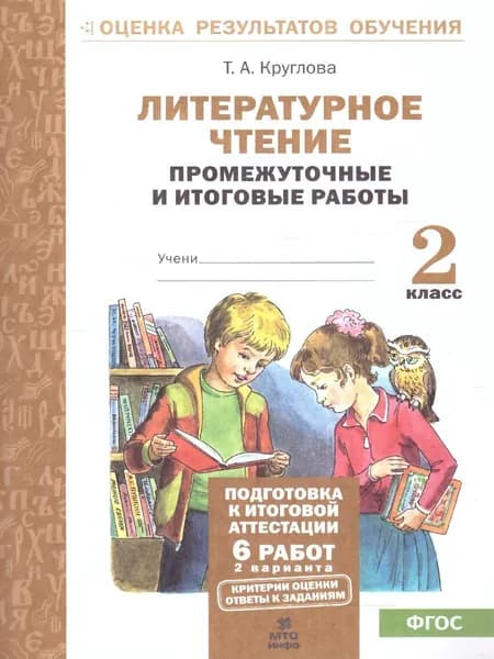 Литературное чтение 2 класс. Подготовка к аттестации. Промежуточные и итоговые работы. ФГОС | Круглова Тамара Александровна