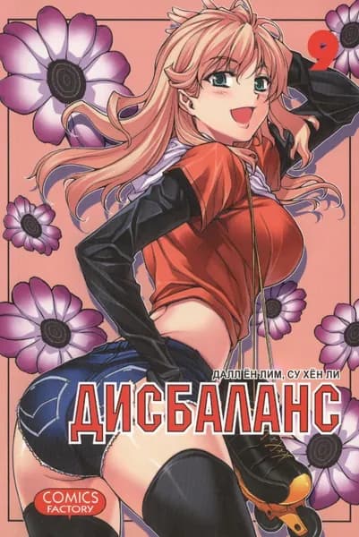Манга Фабрика Комиксов Дисбаланс. Том 9. 2013 год, Лим Далл Ен, Ли Су Хен