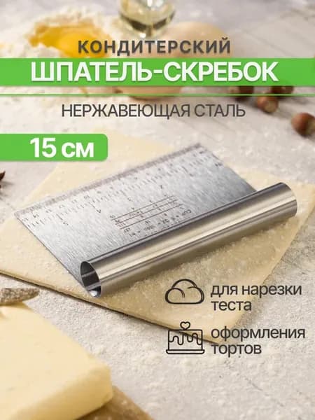 Шпатель кондитерский металлический 15 см