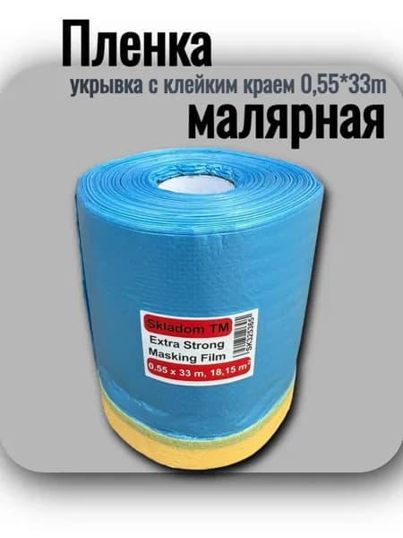 Пленка малярная SKLADOM укрывка с клейким краем 0,55*33m, 9 микрон, Extra Strong (18,15m2)