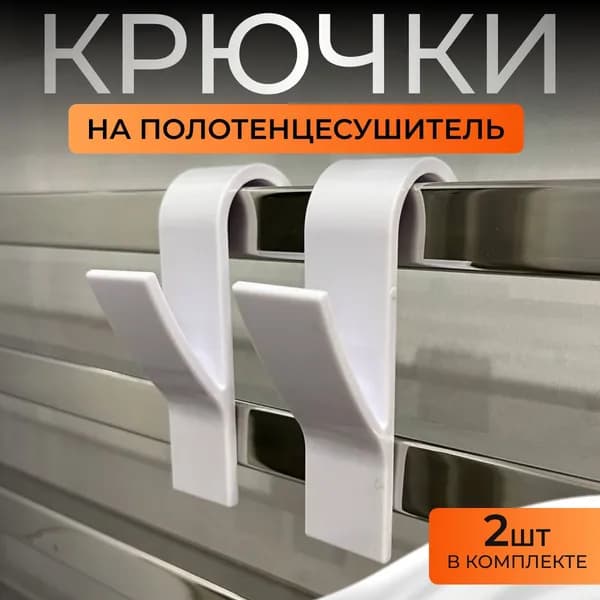 крючки для ванной на полотенцесушитель 2 шт белые