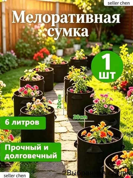 Мешок-горшок для растений 6.1 л, 8 см, 1 шт, цвет черный