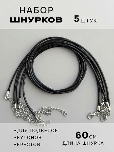 Шнурок для кулона набор 5 шт.