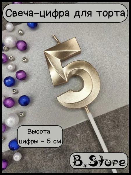 Свеча-цифра 5 для торта, 5 см, золотистая