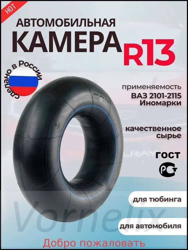 Камера колеса автомобильная 85 R13