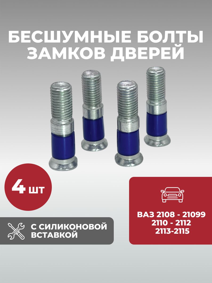 Бесшумные болты замков дверей для ваз 2108, 2109, 2110, 2111, 2112, 2113, 2114, 2115, c силиконовой вставкой, тюнинг , комплект 4 шт