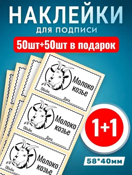 Наклейки Молоко Козье 50шт +50шт в подарок. Этикетки самоклеющиеся замороженных продуктов 58*40мм