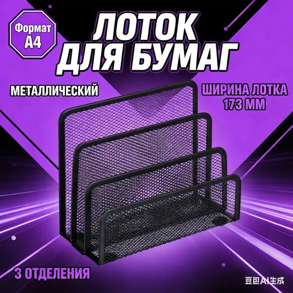 Лоток-органайзер для бумаг металлический Attache, 3 секции, вертикальный, формат А4, черный матовый