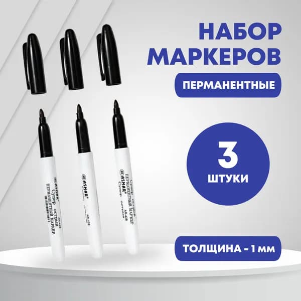 Маркер Спиртовой, толщина: 1 мм, 3 шт.для каллиграфии, для декорирования
