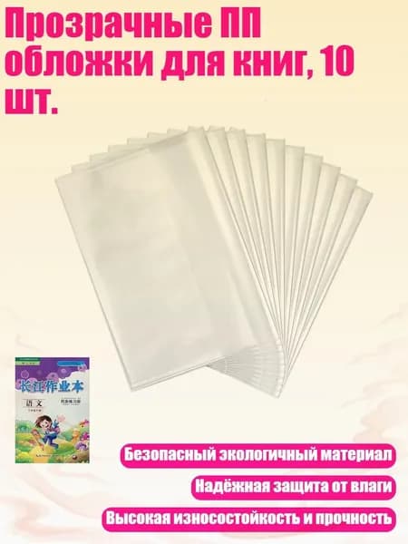 Прозрачные ПП обложки для книг, 10 шт., - Небольшой 32K