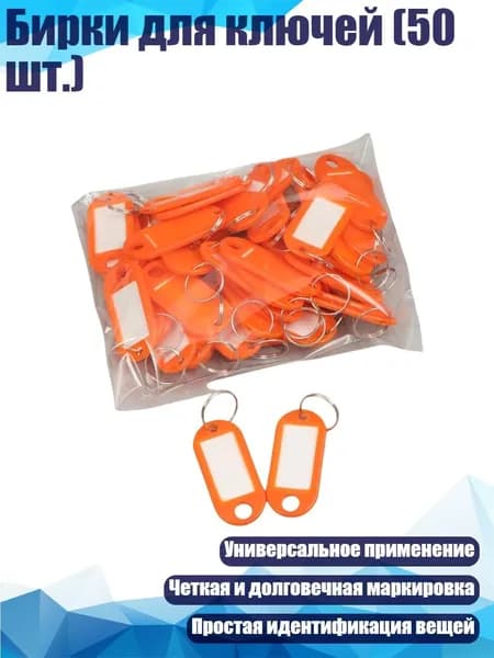 Бирки для ключей (50 шт.), Оранжевый - сумка