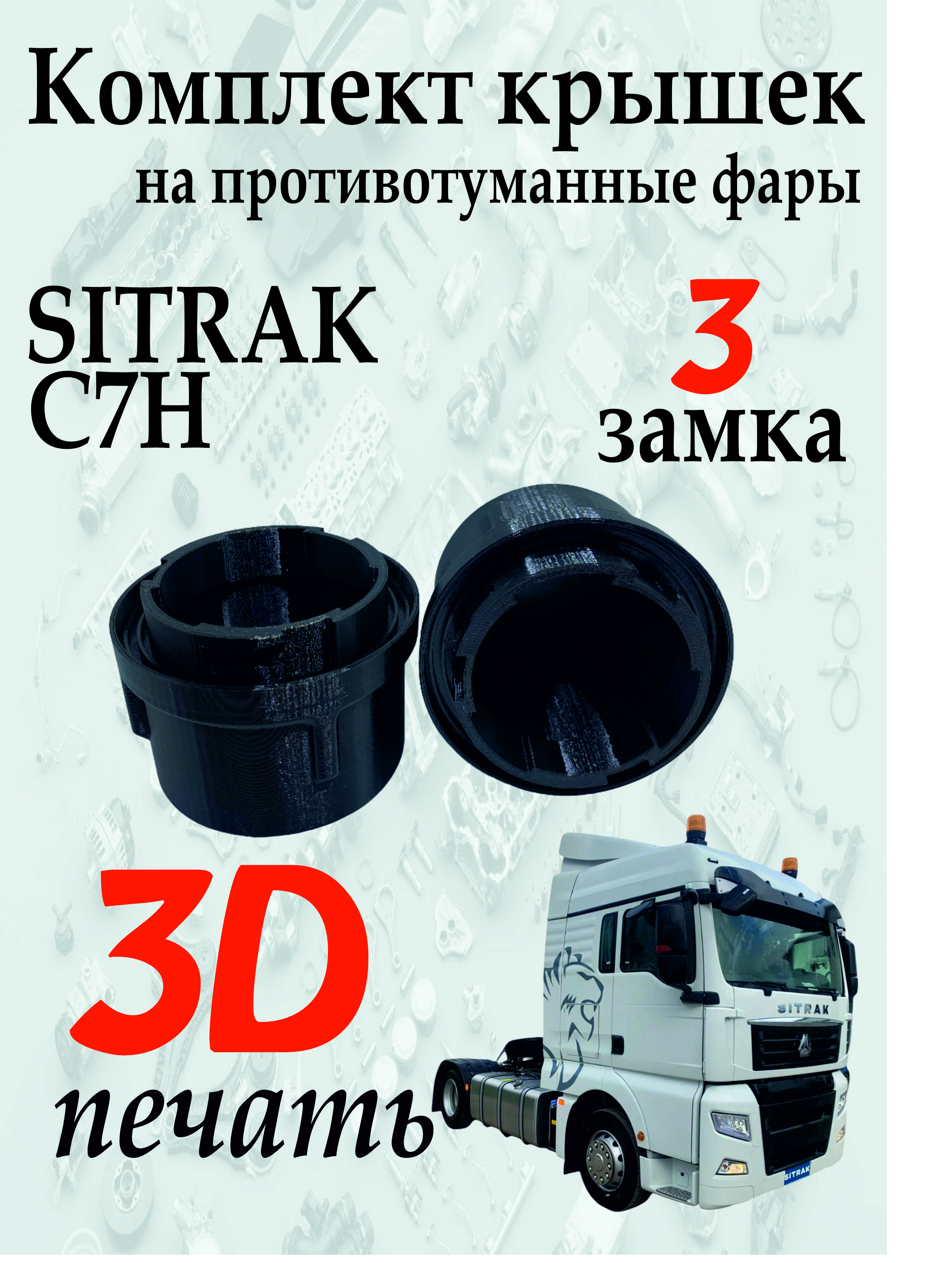 Крышки удлиненные (50 мм) на противотуманные фары (3 замка) Sitrak C7H