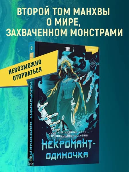 Некромант-одиночка. Манхва. Том 2 | JJJ