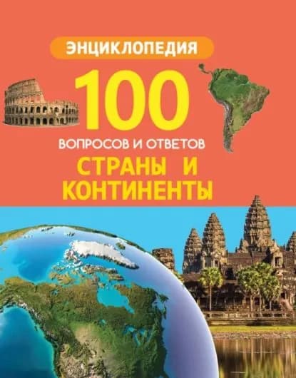 Страны и континенты | Электронная книга