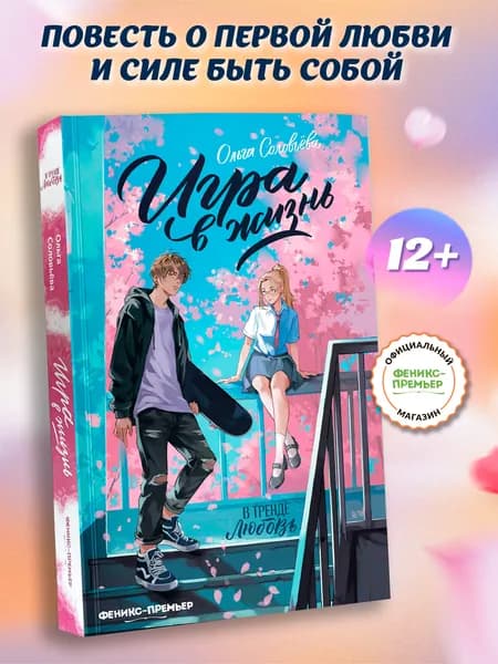 Игра в жизнь. Книги для подростков | Соловьева Ольга