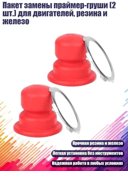 Пакет замены праймер-груши (2 шт.) для двигателей, резина и железо