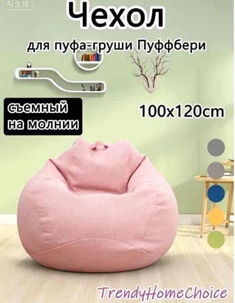 Чехол для бескаркасной мебели Груша, Полиэстер, Размер L,розовый
