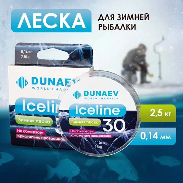 Леска для зимней рыбалки 2,5 кг - Леска рыболовная 0.14 мм - Монофильная прозрачная DUNAEV ICE LINE 30m