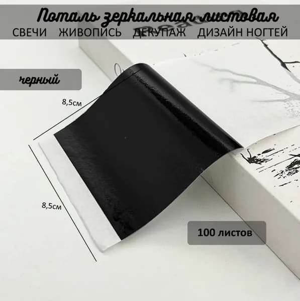 Поталь зеркальная листовая ЧЕРНЫЙ 100 листов