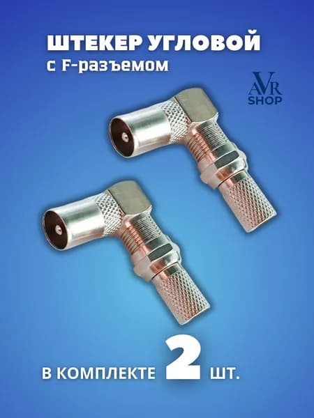 ТВ штекер угловой антенный, 2 шт. F разъём - 2 шт.