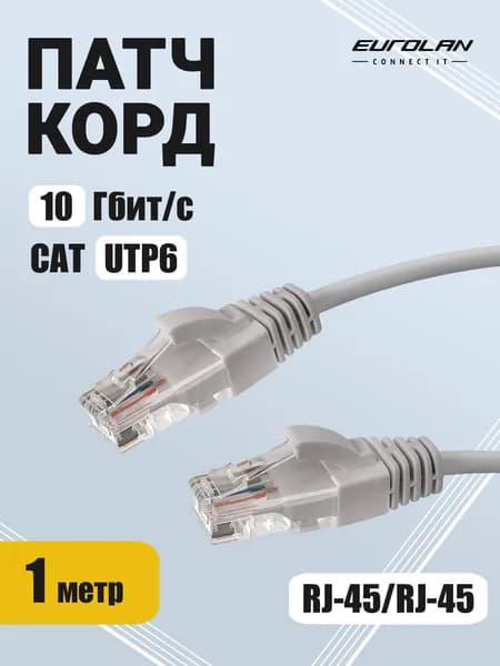 Кабель для интернета, патч-корд, 1 метр RJ-45. 10 Гбит/с. Категория 6 - UTP6