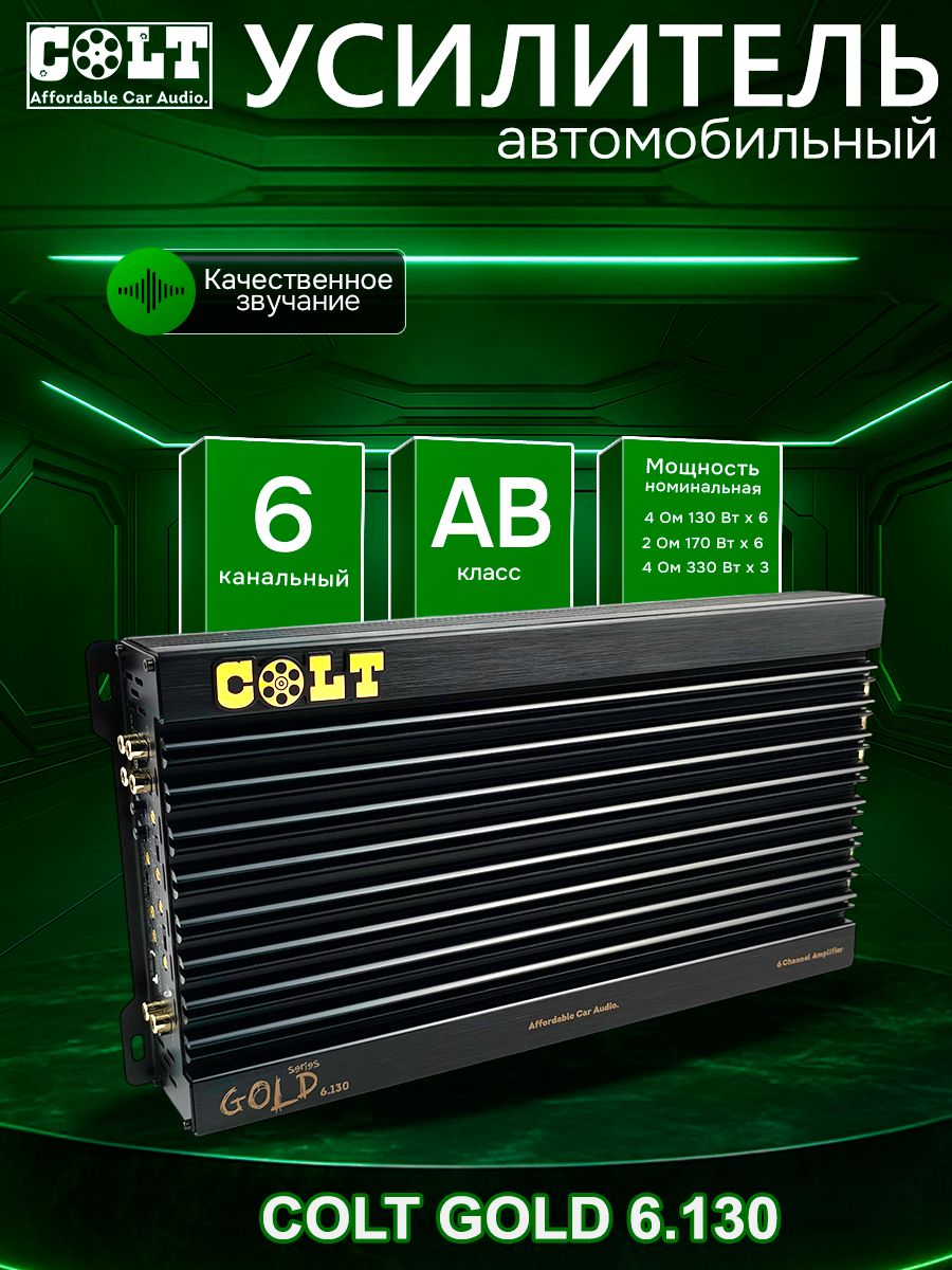 Colt Усилитель автомобильный, каналы: 6, 330 Вт
