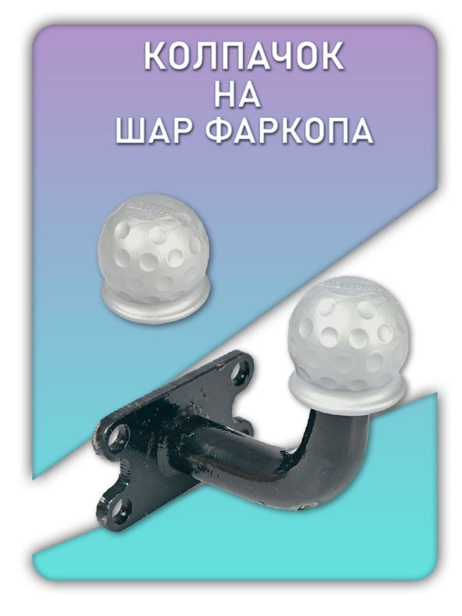 Колпачок на шар фаркопа / Колпак прицепного устройства ( серебристый )