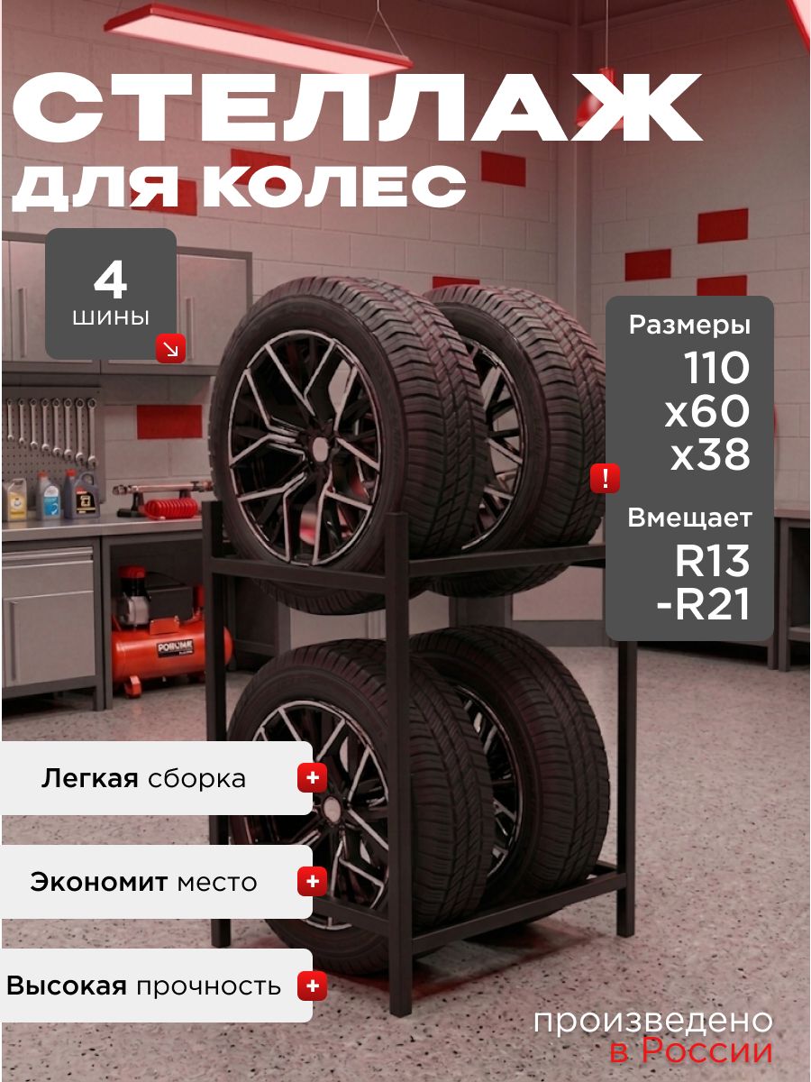 Стеллаж для хранения автомобильных колес