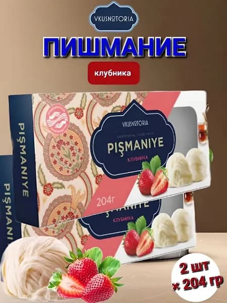 Пишмание " Вкуснотория" Клубника 2шт*204г