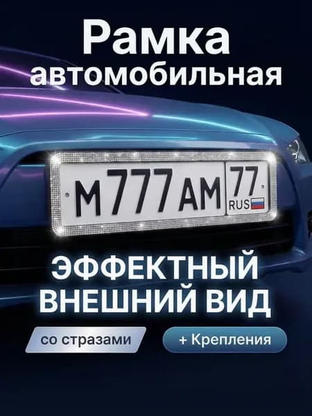 Рамка для номера автомобиля со стразами