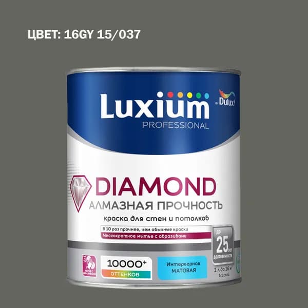 Краска колерованная на водной основе для стен и потолков моющаяся Luxium by Dulux Diamond Matt Алмазная Прочность матовая база BC 0.9 л (Готовый цвет: 16GY 15/037 - Товар под заказ)