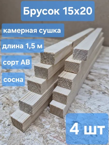 Брусок строганный 15х20х1500мм, 4шт