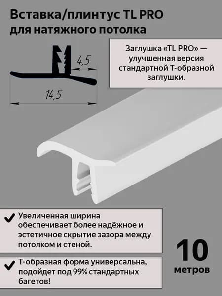 Вставка ТL PRO -заглушка/плинтус для натяжного потолка, БЕЛАЯ, 10м