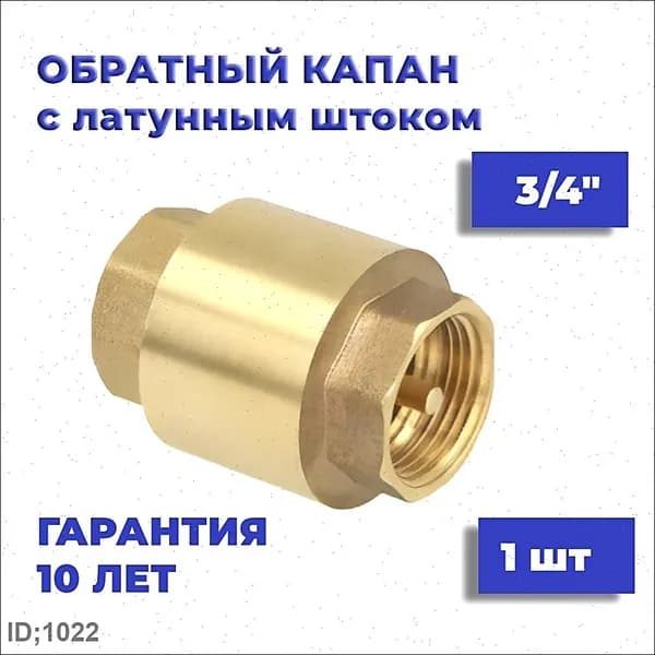 Обратный клапан 3/4" усиленный с латунным штоком