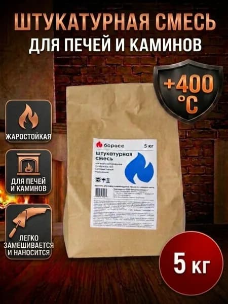Штукатурная смесь жаростойкая БОРОСС для печей и каминов 5кг