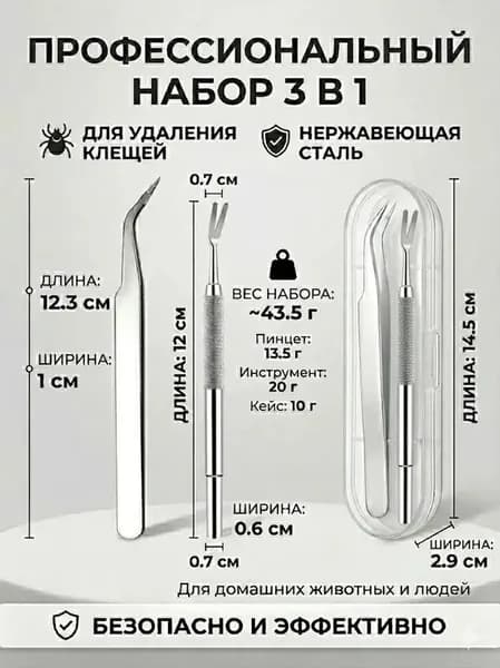 Набор для удаления клещей и пинцетов, набор из двух штук, 12 см