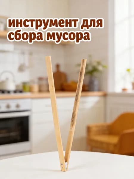 Щипцы Для Мусора, Бамбуковый, Помощник По Уборке, 1 Пакет