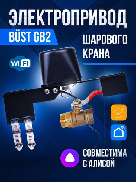 Умный электропривод для шарового крана BUST GB2 WiFi