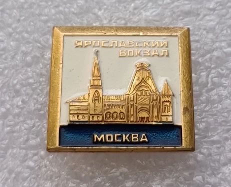 Значок коллекционный Москва Ярославский вокзал, булавка, алюминий, 1970-е гг, СССР.
