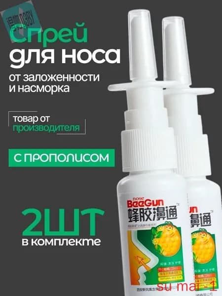 спрей для носа китайский, 2 штуки
